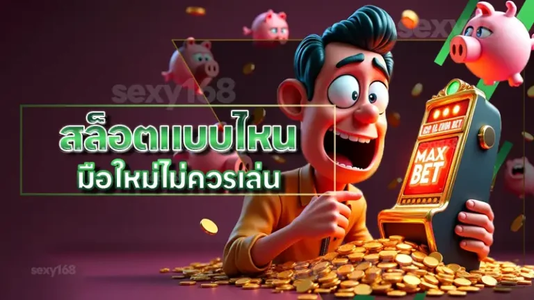 สล็อตแบบไหน มือใหม่ไม่ควรเล่น