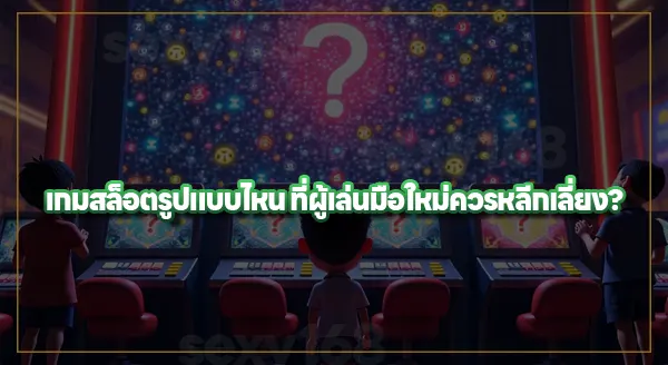 สล็อตแบบไหน มือใหม่ไม่ควรเล่น