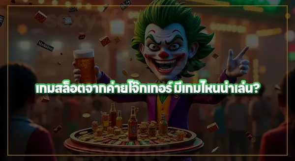 สล็อตโจ๊กเกอร์ คืออะไร