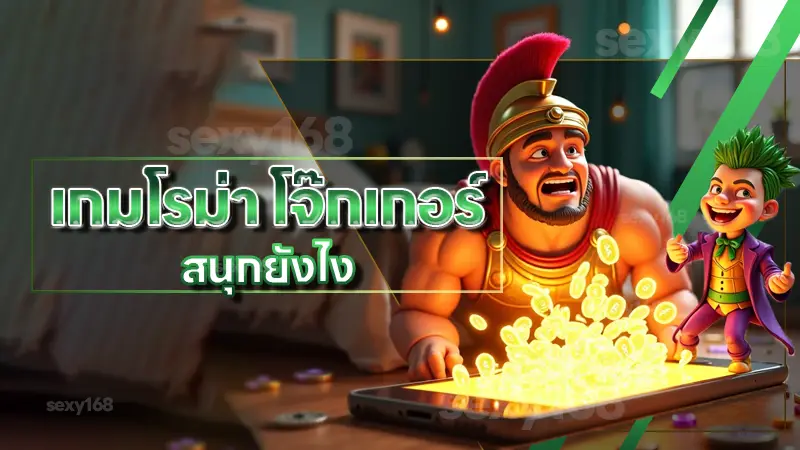 เกมโรม่า โจ๊กเกอร์ สนุกยังไง