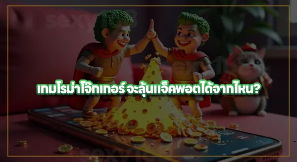 เกมโรม่า โจ๊กเกอร์ สนุกยังไง