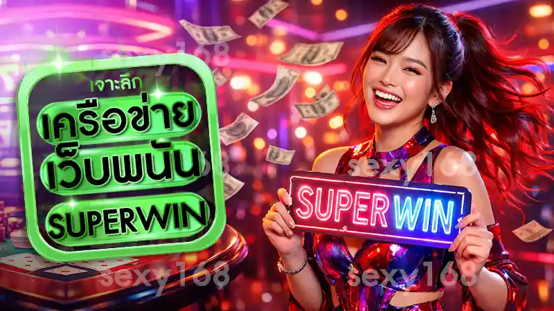 เครือข่าย เว็บพนัน SUPERWIN