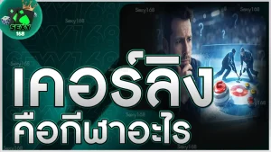 เคอร์ลิง คือกีฬาอะไร