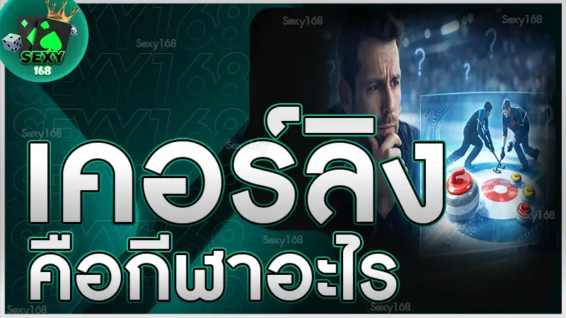 เคอร์ลิง คือกีฬาอะไร