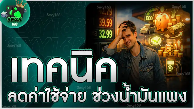 เทคนิค ลดค่าใช้จ่าย ช่วงน้ำมันแพง