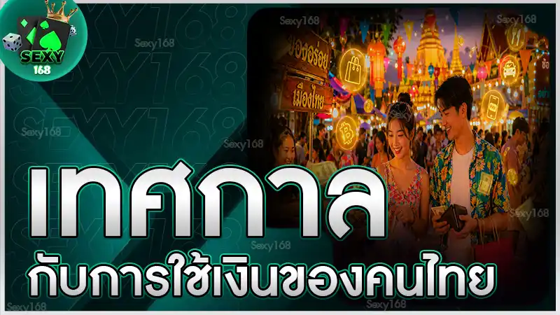 เทศกาล กับการใช้เงินของคนไทย
