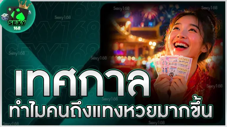 เทศกาล ทำไมคนถึงแทงหวยมากขึ้น