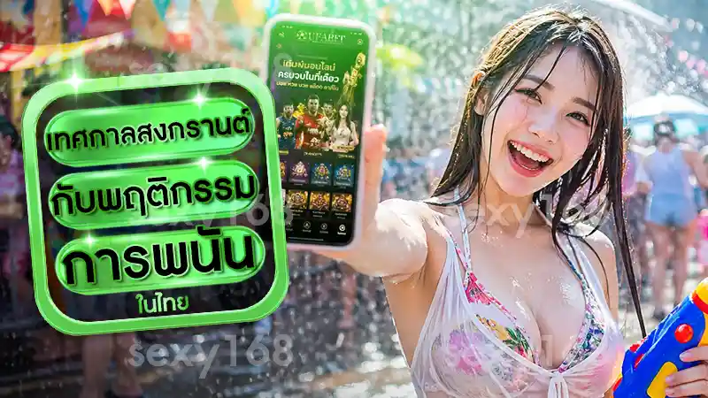 เทศกาลสงกรานต์ กับพฤติกรรมการพนัน