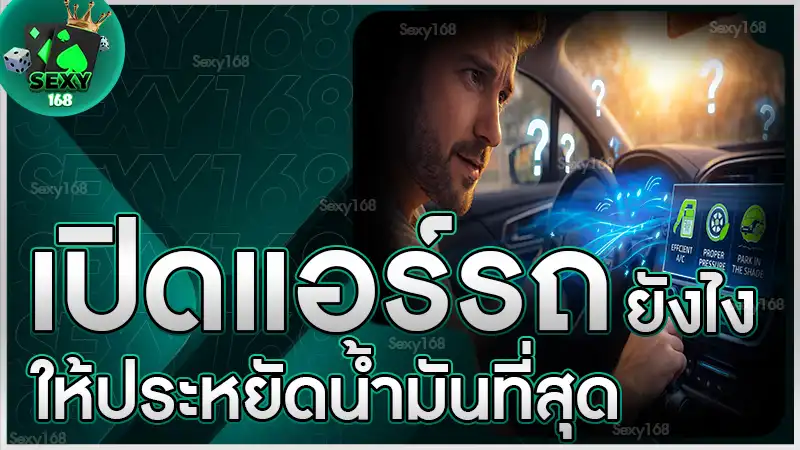 เปิดแอร์รถยังไง ให้ประหยัดน้ำมันที่สุด