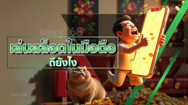 เล่นสล็อตในมือถือ ดียังไง