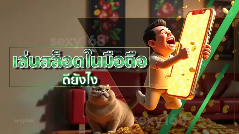 เล่นสล็อตในมือถือ ดียังไง