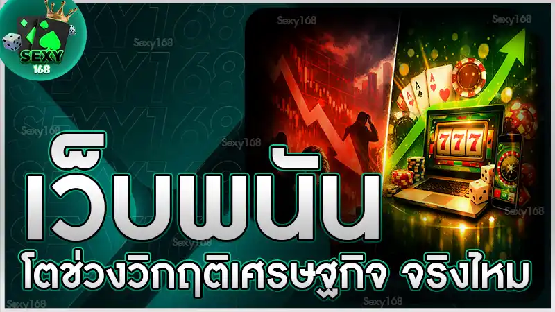 เว็บพนัน โตช่วงวิกฤติเศรษฐกิจ จริงไหม