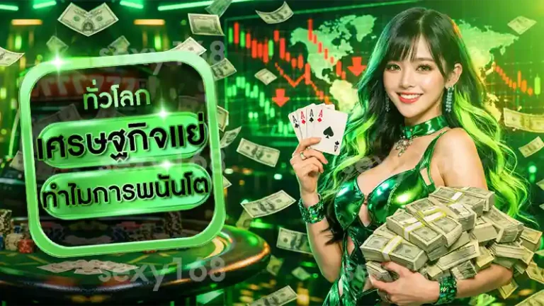 เศรษฐกิจแย่ ทำไมการพนันโต