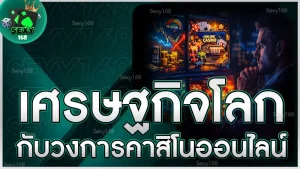 เศรษฐกิจโลก กับวงการคาสิโนออนไลน์