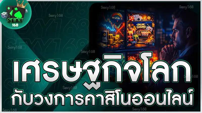 เศรษฐกิจโลก กับวงการคาสิโนออนไลน์