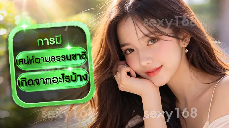 เสน่ห์ตามธรรมชาติ เกิดจากอะไรบ้าง