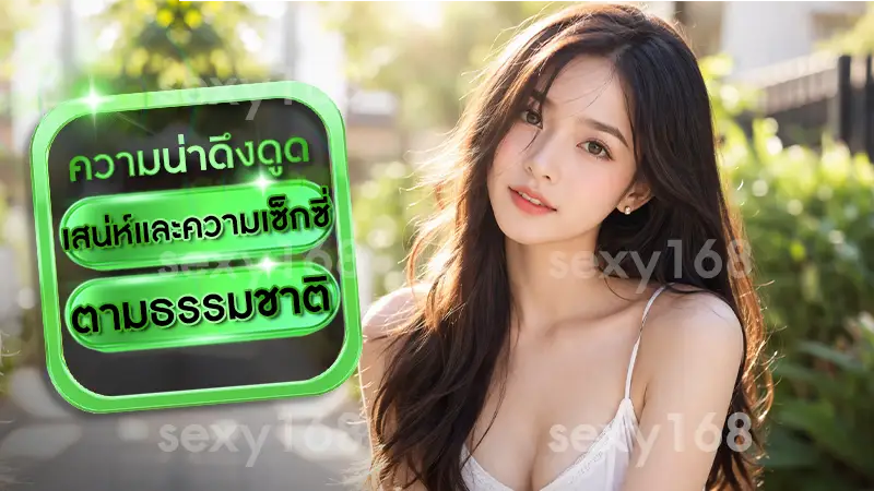 เสน่ห์และความเซ็กซี่ ตามธรรมชาติ