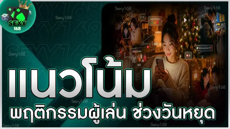 แนวโน้มพฤติกรรมผู้เล่น ช่วงวันหยุด
