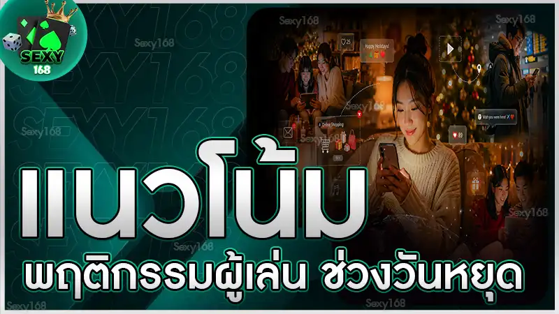 แนวโน้มพฤติกรรมผู้เล่น ช่วงวันหยุด