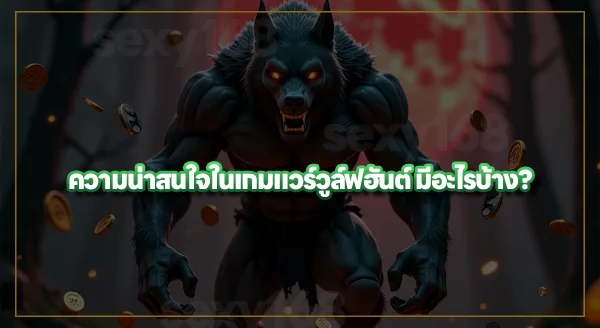 แวร์วูล์ฟ ฮันต์ คือเกมอะไร