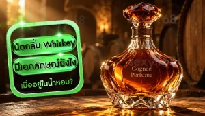 โน้ตกลิ่น Cognac มีเอกลักษณ์ยังไง
