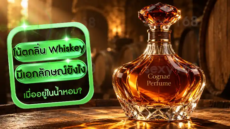 โน้ตกลิ่น Cognac มีเอกลักษณ์ยังไง