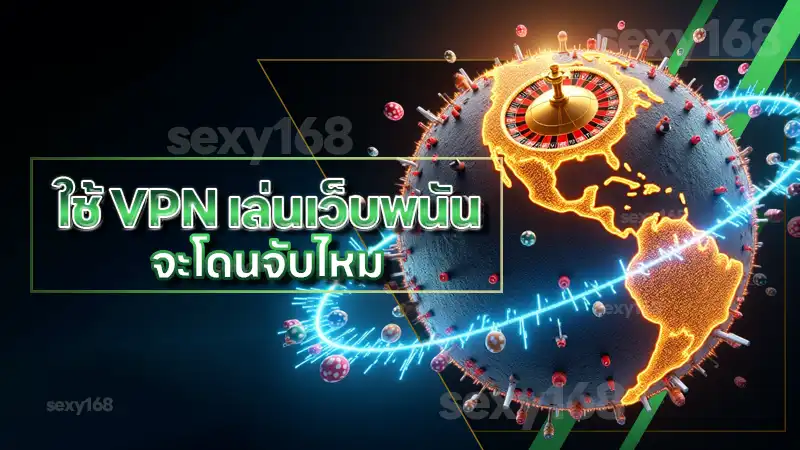 ใช้ VPN เล่นเว็บพนัน จะโดนจับไหม