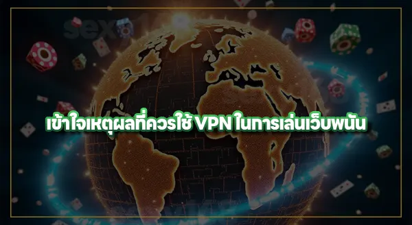 ใช้ VPN เล่นเว็บพนัน จะโดนจับไหม