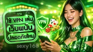 ใช้ VPN เล่นเว็บพนันปลอดภัยไหม