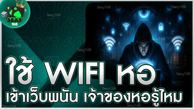 ใช้ Wifi หอเข้าเว็บพนัน เจ้าของหอรู้ไหม