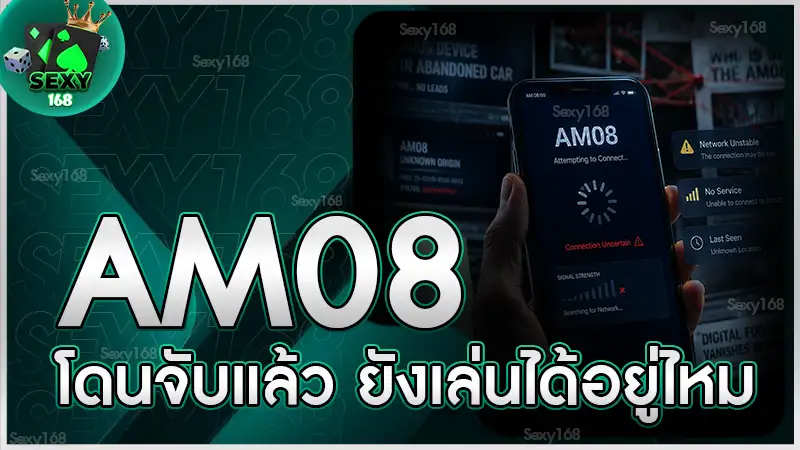 AM08 โดนจับแล้ว ยังเล่นได้อยู่ไหม