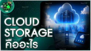 Cloud Storage คืออะไร