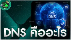 DNS คืออะไร