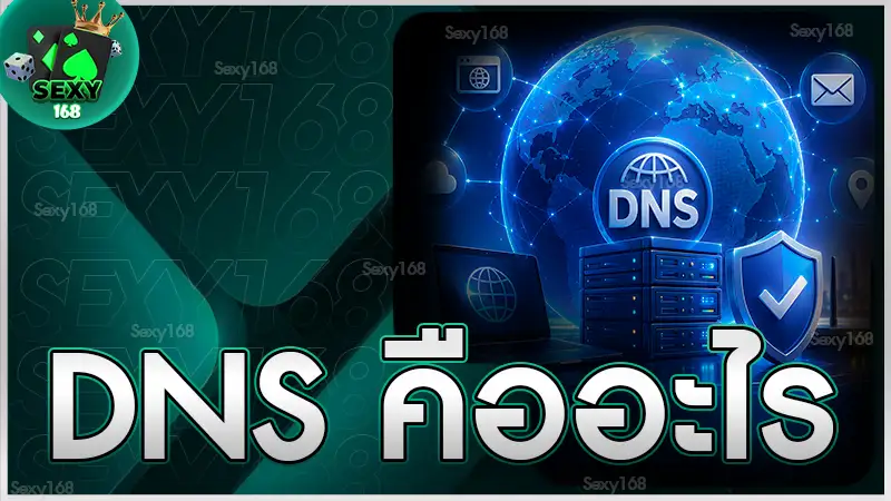 DNS คืออะไร