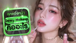 Dewy Makeup คืออะไร