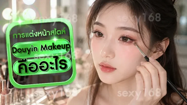 Douyin Makeup คืออะไร