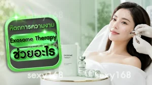 Exosome Therapy ช่วยอะไร