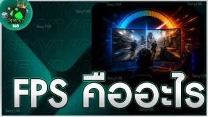 FPS คืออะไร