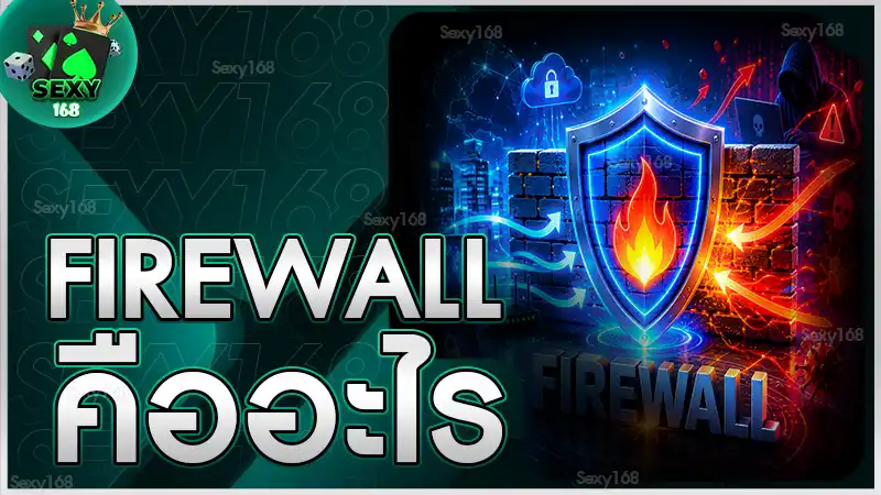 Firewall คืออะไร