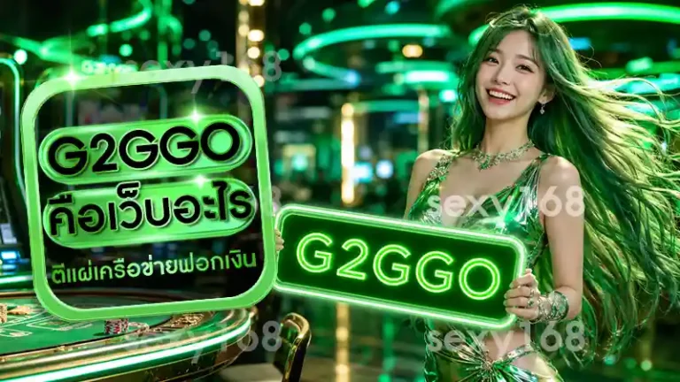 G2GGO คือเว็บอะไร