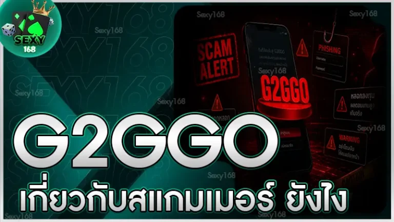 G2GGO เกี่ยวกับสแกมเมอร์ ยังไง
