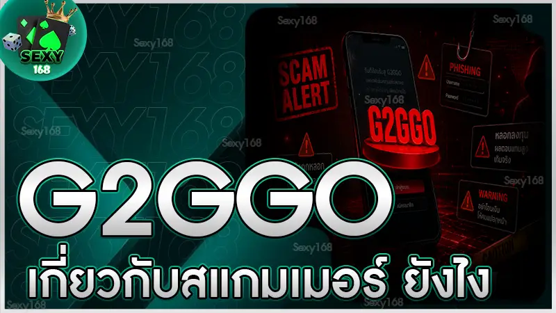 G2GGO เกี่ยวกับสแกมเมอร์ ยังไง