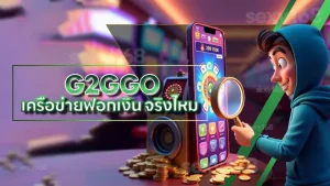 G2GGO เครือข่ายฟอกเงิน จริงไหม
