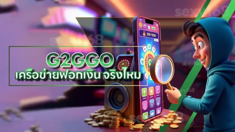 G2GGO เครือข่ายฟอกเงิน จริงไหม
