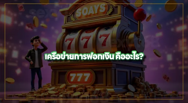 G2GGO เครือข่ายฟอกเงิน จริงไหม