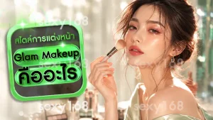 Glam Makeup คืออะไร