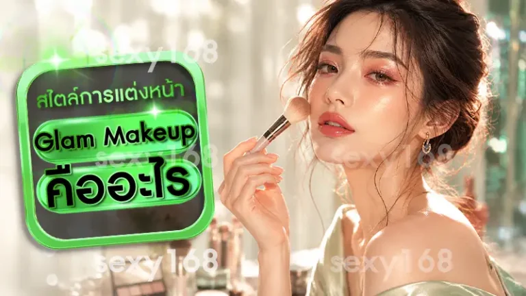 Glam Makeup คืออะไร