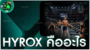 HYROX คืออะไร
