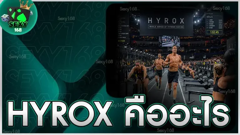HYROX คืออะไร