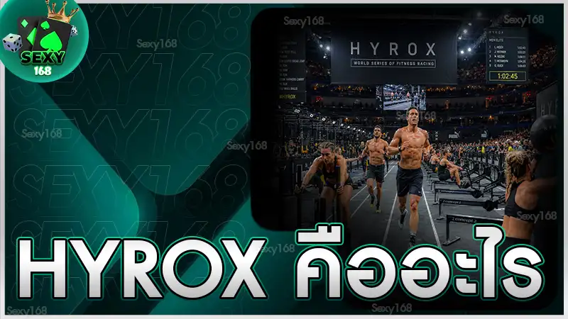 HYROX คืออะไร รู้จักกีฬาที่เปลี่ยนการออกกำลังกายเป็นสนามแข่ง
